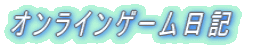 �I�����C���Q�[�����L